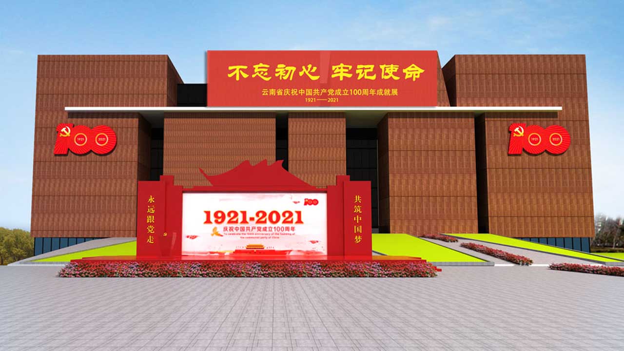 云南省庆祝中国共产党建党100周年